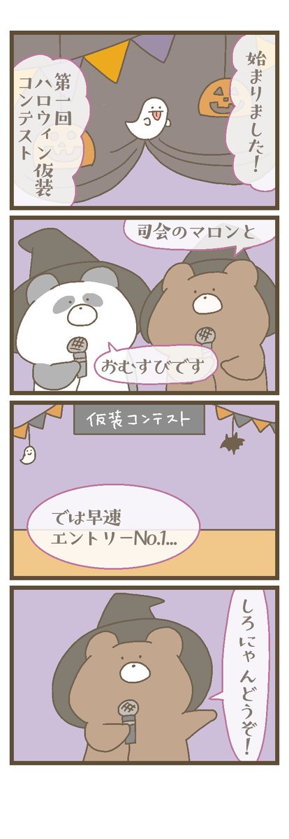 にゃんこと仲間たちの日常 
第170話 ハロウィン仮装コンテスト🎃 