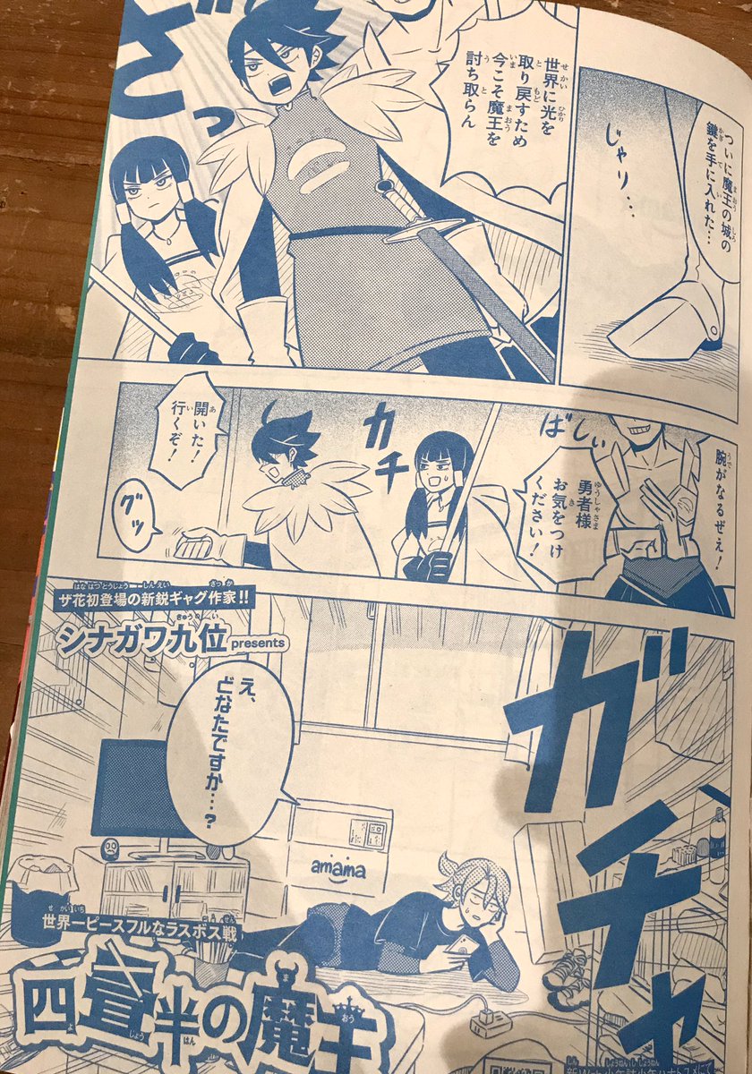 発売中の「ザ花とゆめ」に読み切りショートギャグを載せていただきました〜!中央線沿いの四畳半に住んでいる魔王の話です。巻頭カラーは雨隠ギド先生だーー!! 