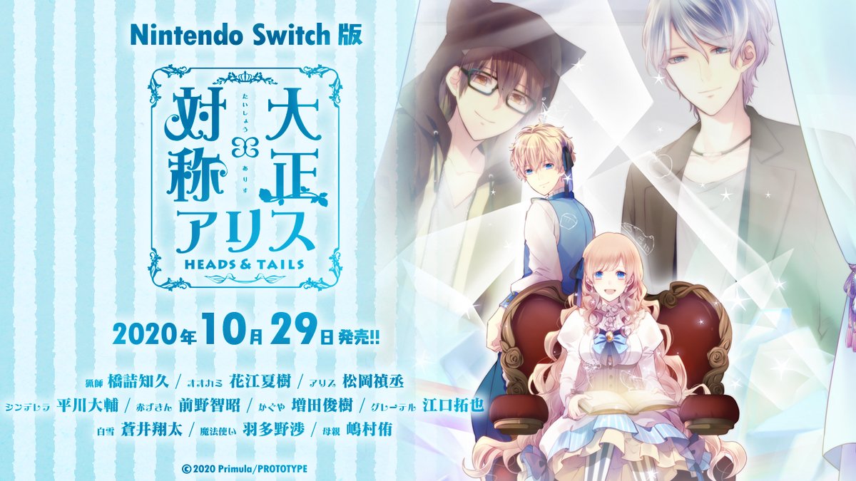 大正 対称アリス 公式 Pc版 Psvita版 Nintendo Switch版共に発売中 お知らせ Nintendo Switch版 大正 対称アリス Heads Tails が年10月29日 本日発売になりました おとぎ話の舞台裏 そしておとぎ話のその先を是非お楽しみください 大正 対称アリス 公式 Pc版 Psvita版 Nintendo Switch版共に発売中 お知らせ Nintendo Switch版 大正 対称アリス Heads Tails が年10月29日 本日発売になりました おとぎ話の舞台裏 そしておとぎ話のその先を是非お楽しみください