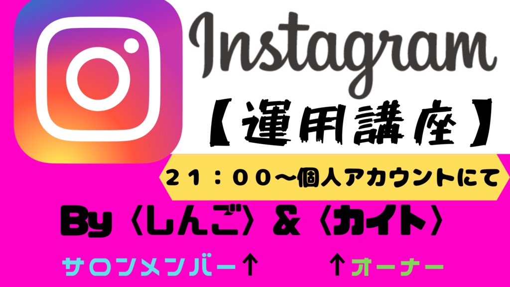Licsalon's tweet photo. 【オンライン配信】

〜Instagram講座〜
今回はInstagramに詳しい
《サロンメンバー》による配信です‼️
【しんご】
 Instagramアカウント 
@ mr.shingo0409

インスタ運用に興味ある方必見✨✨

Instagramでのライブ配信なので、
サロンメンバーじゃない方でも『参加可能』です😍
画像製作:@164works https://t.co/uTrYUwdSzr
