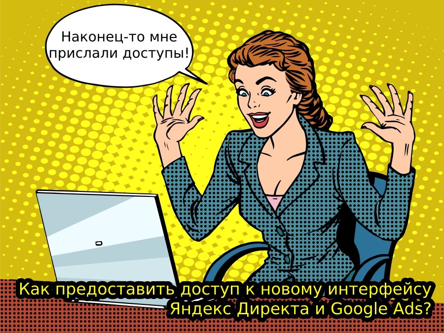 Как предоставить доступ к новому Яндекс Директу и Google Ads?
tinyurl.com/yxc8sapl