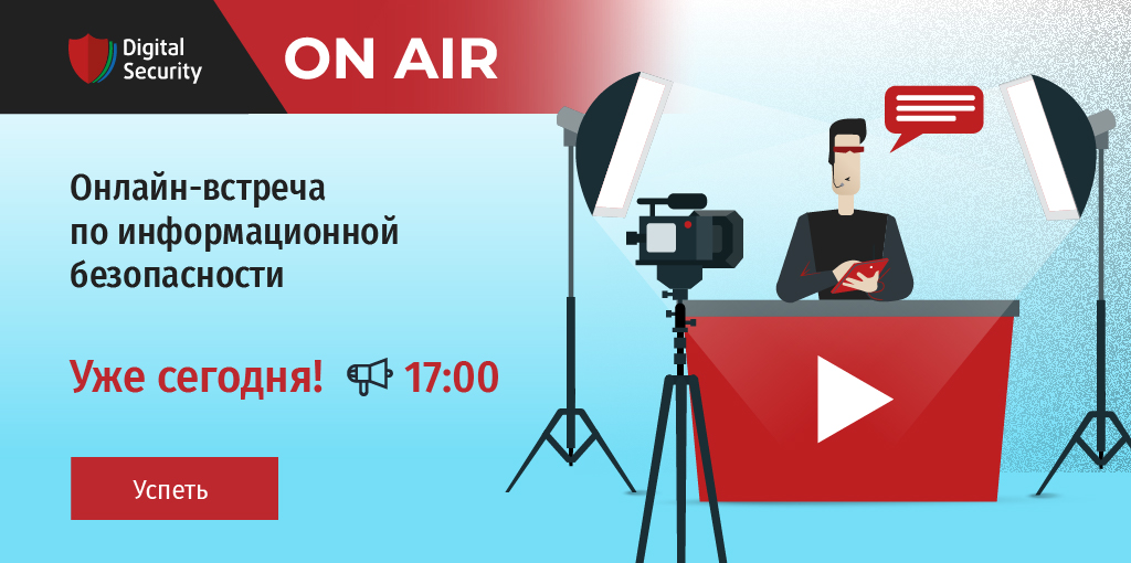 ⚡️Несколько часов остаётся до онлайн-встречи Digital Security ON AIR

Мы приготовили доклады о безопасности эквайринга, C2 фреймворках, исследовании UEFI BIOS и защите Kubernetes. Вы ещё успеваете зарегистрироваться, чтобы услышать их: bit.ly/37SOMYS