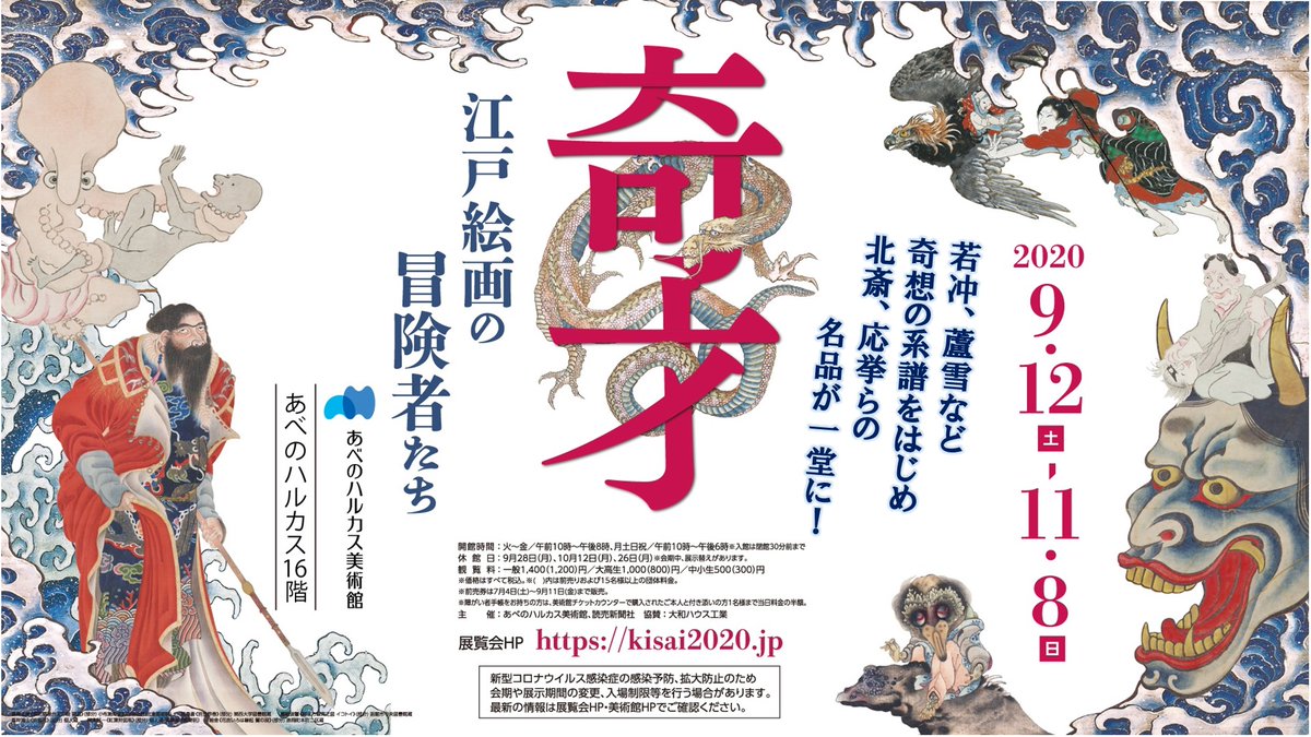 あべのハルカス美術館 奇才展 ギャラリーツアー 明日30日 金 18 30より学芸員によるギャラリーツアーを開催します 場所 展示室内 参加費 無料 本展観覧券が必要です マスク着用 入館前に検温 一定の距離を保って聴講をお願いしております あべのハルカス美術館 奇才展 ギャラリーツアー 明日30日 金 18 30より学芸員によるギャラリーツアーを開催します 場所 展示室内 参加費 無料 本展観覧券が必要です マスク着用 入館前に検温 一定の距離を保って聴講をお願いしております