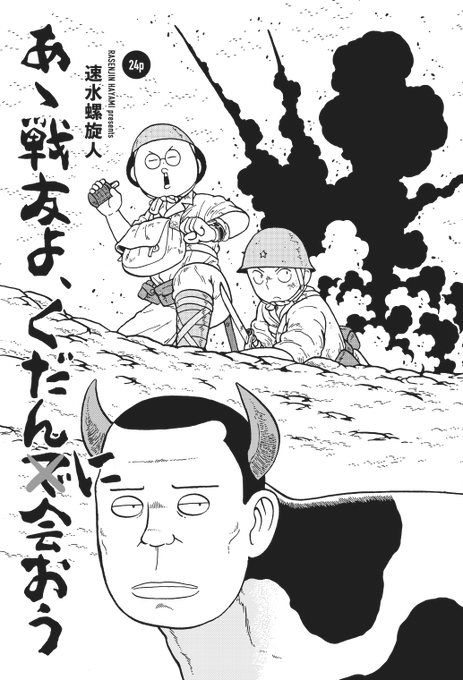 明日発売の楽園で読みきり「あゝ戦友よ、くだんに会おう」を描きました。日本兵漫画なのです。すこぶるしょうもない話ですが、面白いですよ。買ってね読んでね! https://t.co/RcOeuoNRbB 