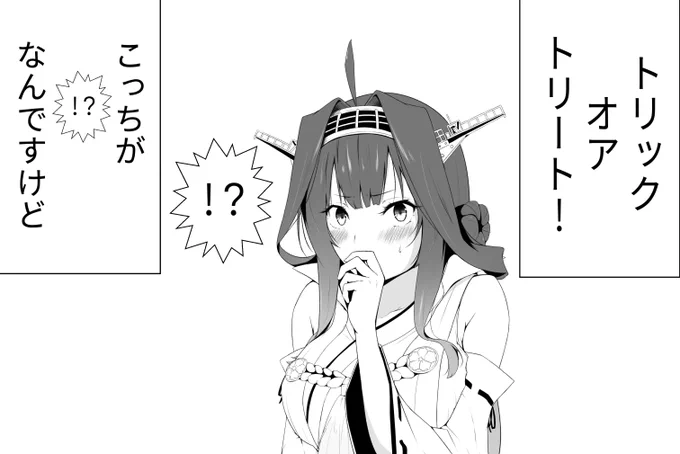 オチの弱いハロウィンこれくしょん
金剛編です 