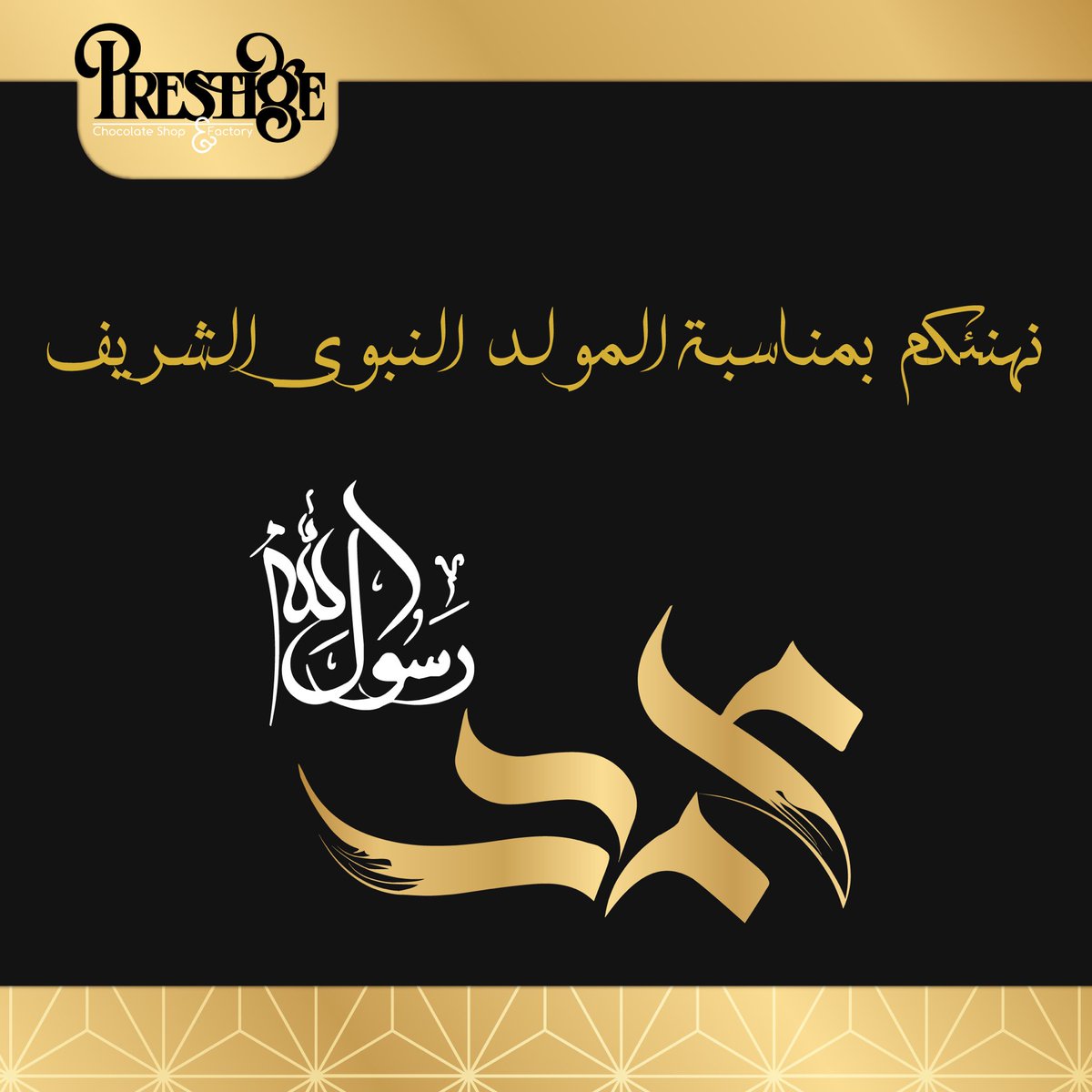 يسرنا تهنئتكم بمناسبة #المولد_النبوي_الشريف 

كل عام وحُب محمد يكبر في قلوبنا 💛

#prestige_chocolates