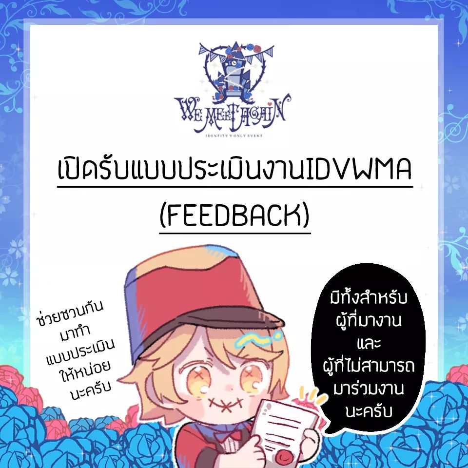 IDVonlyWMA's tweet photo. สวัสดีอีกครั้ง❤️💙
วันนี้ทางทีมงานจึงอยากมาเปิดรับฟีด���บคจากทั้งท่านที่ได้เข้ามาร่วมงาน และท่านที่ไม่สามารถเข้าร่วมงานได้โดยแบ่งเป็น 2 แบบฟอร์ม

แบบฟอร์มสำหรับผู้เข้าร่วมงาน
https://t.co/sjqm4YvBmq

แบบฟอร์มสำหรับผู้ที่ไม่สามารถเข้าร่วมงานได้
 https://t.co/7XY2J4vDi5

#IDVonlyWMA https://t.co/qMU8Uhs2Ro