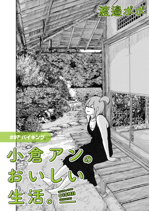 【?全話公開中?】『小倉アンのおいしい生活。/渡邉ポポ』最新話を公開しました。https://t.co/LpvVLgziOe
秩父で暮らすアンは、ただいま浪人生活中。受験勉強の徹夜明け、朝方の空腹を満たすためにアンが思いついたこととは…?読むと試してみたくなる、生活を"おいしく"するアイデア満載です? 