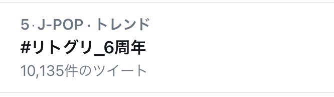 くうー ガオラーさん がハッシュタグ リトグリ をつけたツイート一覧 14 Whotwi グラフィカルtwitter分析 くうー ガオラーさん がハッシュタグ リトグリ をつけたツイート一覧 14 Whotwi グラフィカルtwitter分析