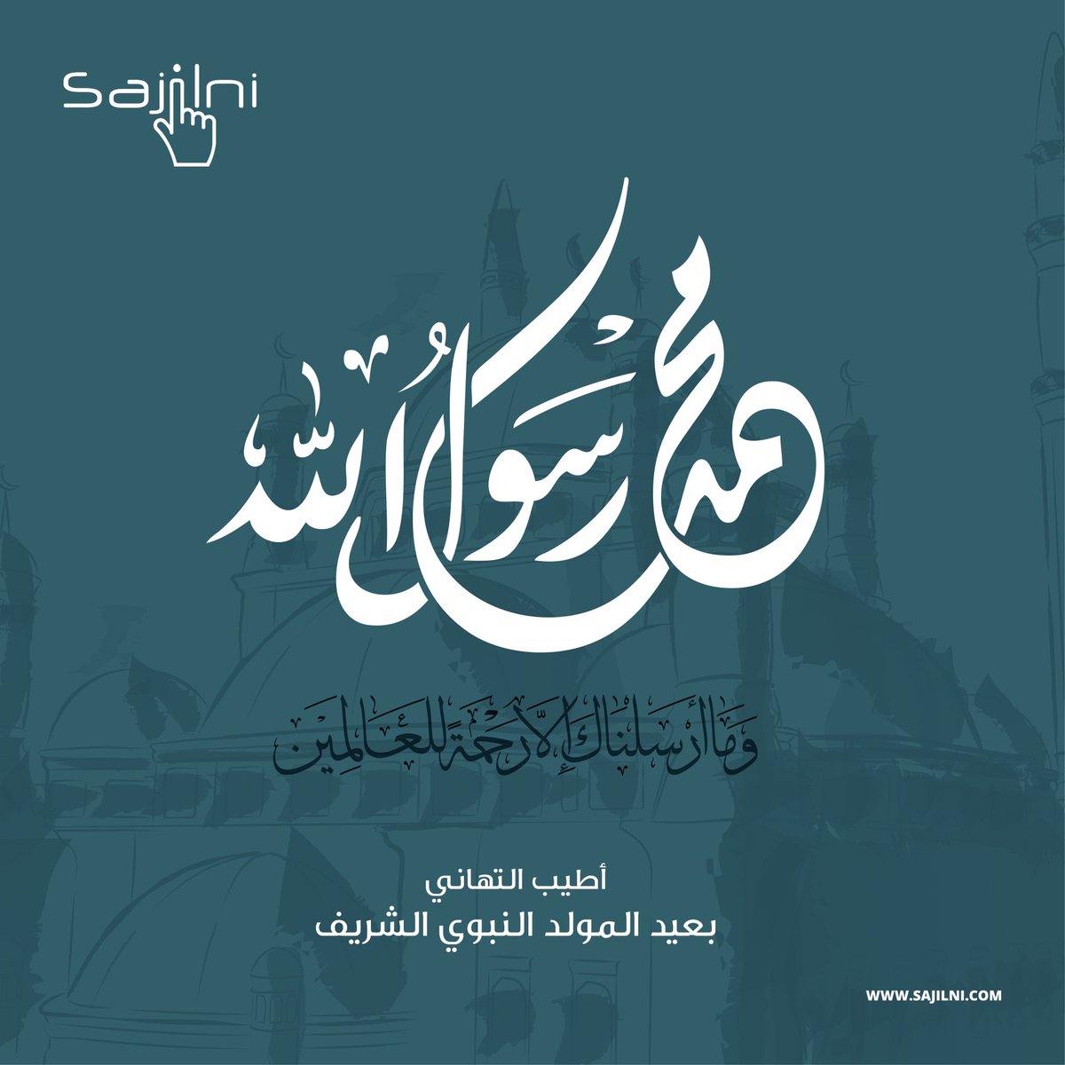 كل عام وأنتم بألف خير بمناسبة #المولود_النبوى_الشريف
#سجلني