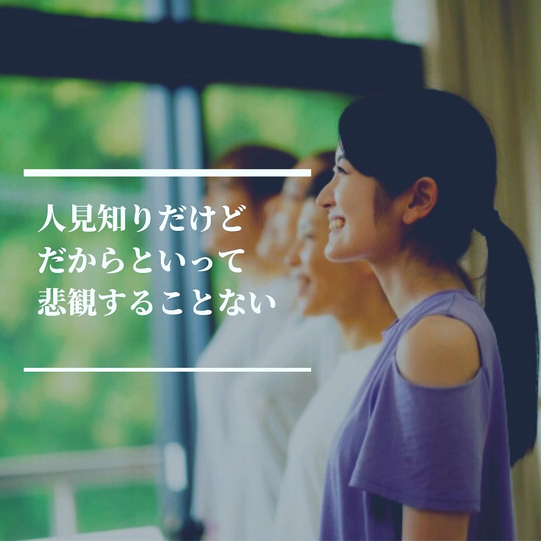 Personality8Shy's tweet photo. 小さな頃から人見知りだったの。
今も、たまに緊張もするし失敗もするけど、みんなに助けられているから、今の場所も居心地いいし、新しい挑戦も出来そう。

#人見知り　#恥ずかしい　#無理しない　#応援者が増えた  #hsp https://t.co/iJWXCA3n1F