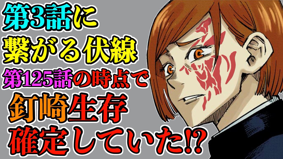 もか Moka Ar Twitter 呪術廻戦 釘崎が生きていることが第125話の時点で確定していた 生存の絶対的証拠と第3話 に繋がる伏線を徹底解説 この考察は当たります 最新話第127話ネタバレ 呪術廻戦 T Co I1utvvk0g0 Youtubeより T Co 3x0o4ghv90