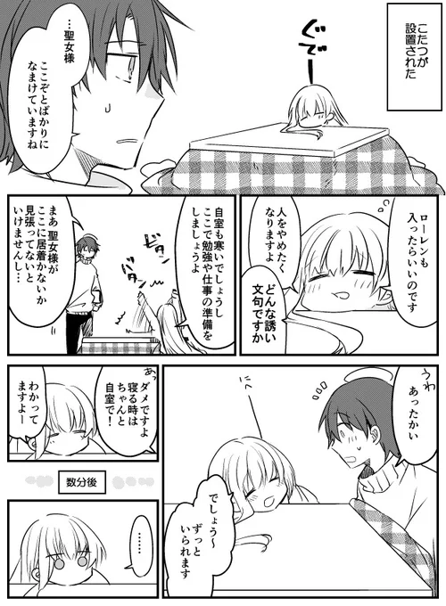 聖女様とローレンスとこたつ #白聖女と黒牧師 