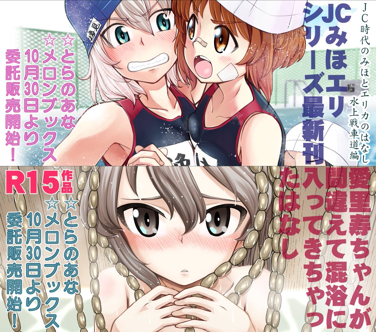 先日のぱんっあの新刊、明日から書店委託開始されますー! よろしくお願いしますー!!
🐯
JCみほエリhttps://t.co/IrnN3eKwsj
混浴愛里寿https://t.co/qJhHz58cD7
🍈
JCみほエリhttps://t.co/duQoxQXMoD
混浴愛里寿https://t.co/Gtl4kTipde