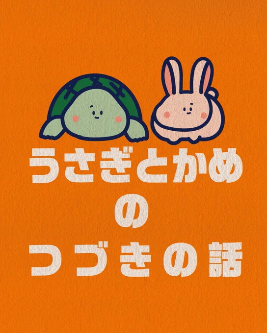 童話「うさぎとかめ」のつづきのお話です!(創作)
ブログに載せました〜🦀
https://t.co/s9oYWkph3f 