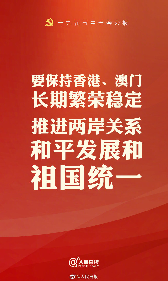 PDChinese's tweet photo. 【中國共產黨第十九屆中央委員會第五次全體會議公報發布】預計2020年中国GDP破100萬億元；十四五時期經濟社會發展主要目標；2035年中國基本實現社會主義現代化遠景目標；要保持香港、澳門長期繁榮穩定 https://t.co/JSl33Ap5QH