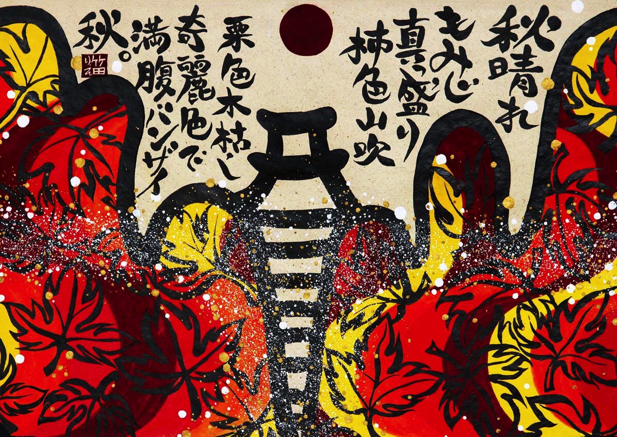 neojaponism's tweet photo. ➰One of my earlier Painted Poems.
“AKI”
A fine autumn day,
Maple is in bloom
Kaki colour, bright golden yellow
Chestnut
And a clear wintry wind.
I am filled with gorgeous colour Hurra hurrah.
Sumi ink&Gouache on handmade paper,70x90cm,2001
#autumn #paintedpoems #ritakeda
⬇️ https://t.co/7KNT15WKo6