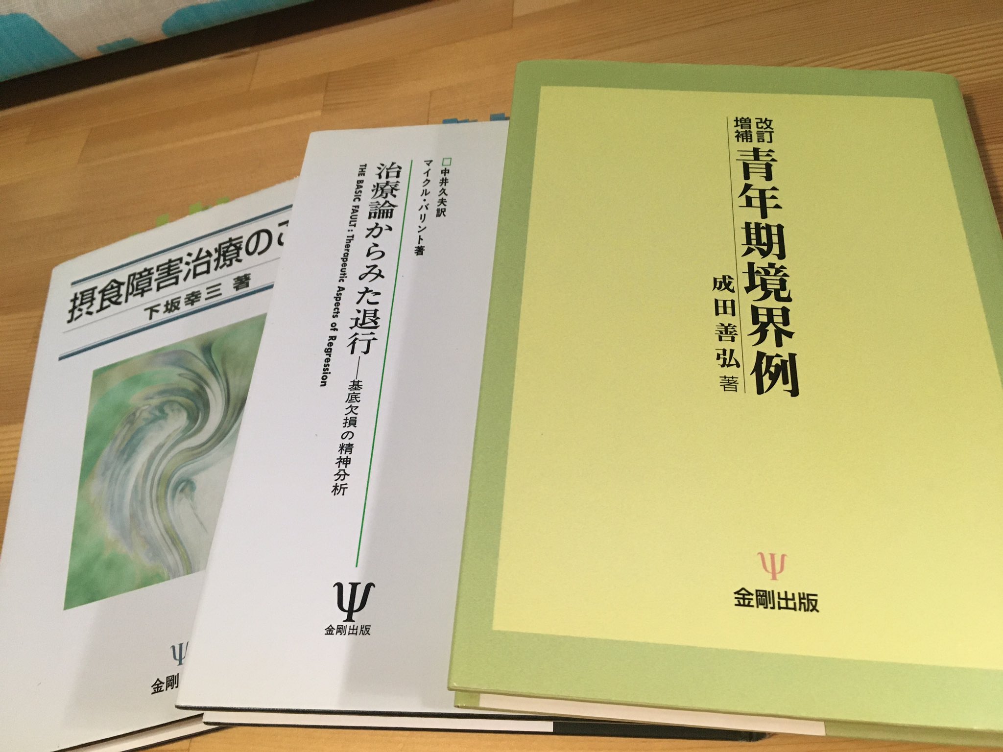 公認心理師 臨床心理士の勉強会 金剛出版さんからフォローされたので 私が折に触れて読み返す書籍を挙げておきます 成田先生の青年期境界例 バリントの治療論からの退行 下坂先生の摂食障害治療のこつ です おすすめですよー T Co