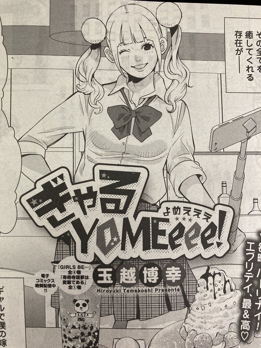 明日発売の漫画ゴラクに「ぎゃるYOME eee!」載ってます?フワリが、みんなを癒します✨ 