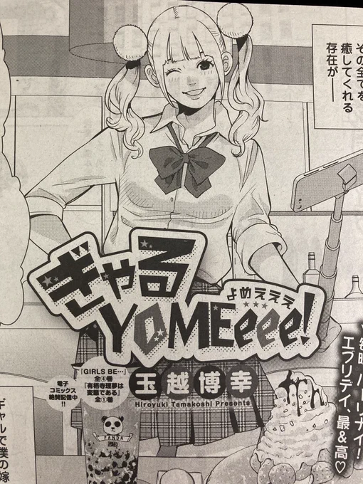 明日発売の漫画ゴラクに「ぎゃるYOME eee!」載ってます?フワリが、みんなを癒します✨ 