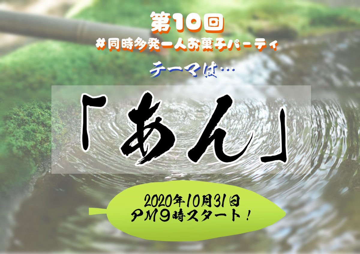10/31PM9:00は菓子パだよ!
詳しいルールは漫画をみてね!

#同時多発一人お菓子パーティー 