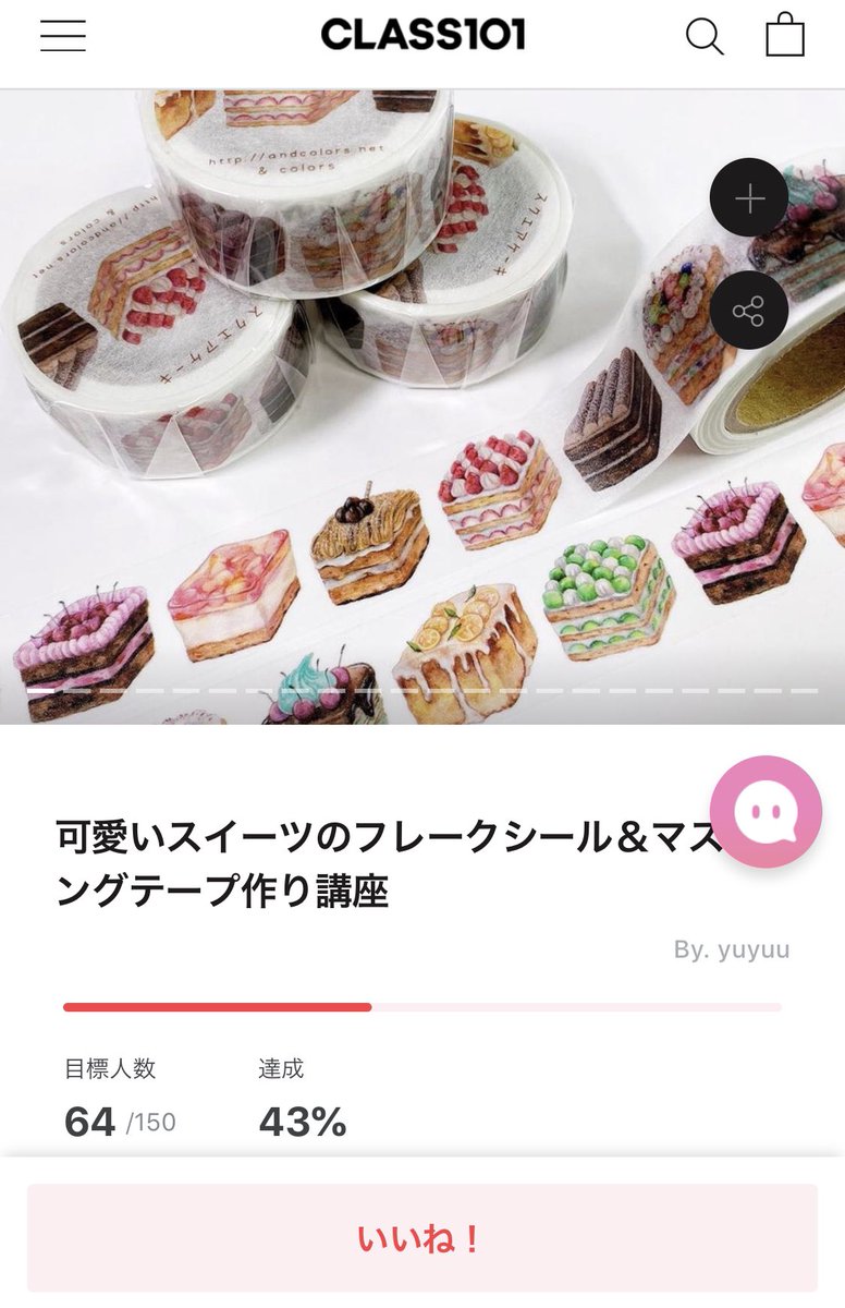 ゆゆう クラス101にて 水彩イラスト マステとフレークシール作り講座を開講するためのサポーターさんを募集しています 応援は無料 受講するかは開講後に選べられます 残り86名の方が応援してくださると開講できます T Co