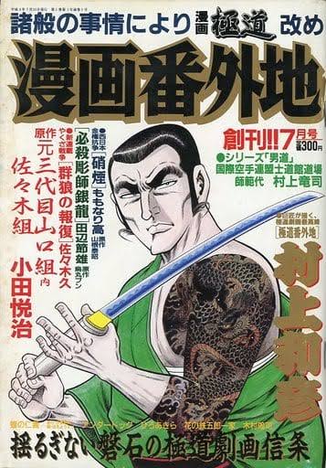 【みんなが知らなそうなこと】
漫画ばんがいちはそもそも漫画極道って極道漫画の雑誌だったのよ? 