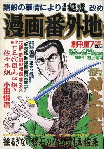 【みんなが知らなそうなこと】
漫画ばんがいちはそもそも漫画極道って極道漫画の雑誌だったのよ? 