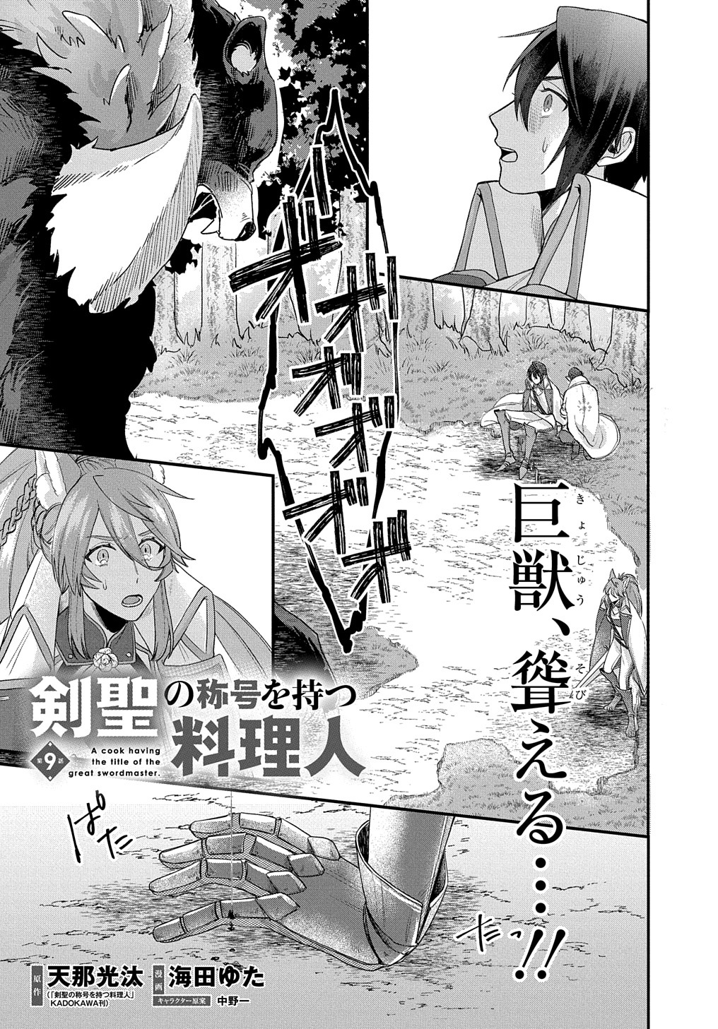 マグコミ マッグガーデン 10 30更新 剣聖の称号を持つ料理人 原作 天那光汰 剣聖の称号を持つ料理人 Kadokawa刊 漫画 海田ゆた キャラクター原案 中野一 第9話 ハルキの前に現れた怪物の正体は T Co 7hpkubfuoy T Co