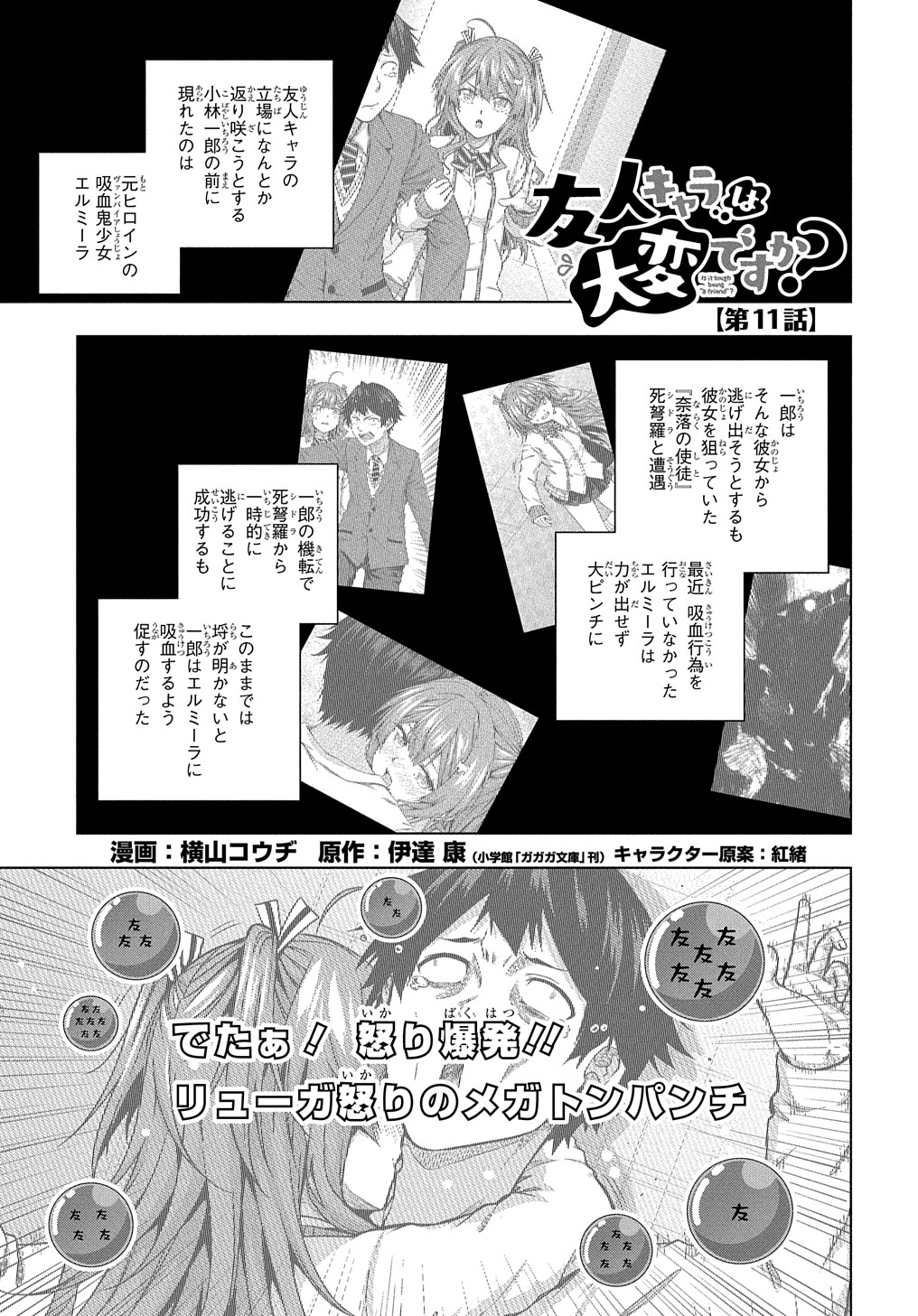 Uzivatel マグコミ マッグガーデン Na Twitteru 10 30更新 友人キャラは大変ですか 漫画 横山コウヂ 原作 伊達 康 友人キャラは大変ですか 小学館 ガガガ文庫 刊 キャラクター原案 紅緒 第11話 吸血鬼少女に血をガブ飲みされる一郎 怒りに燃える