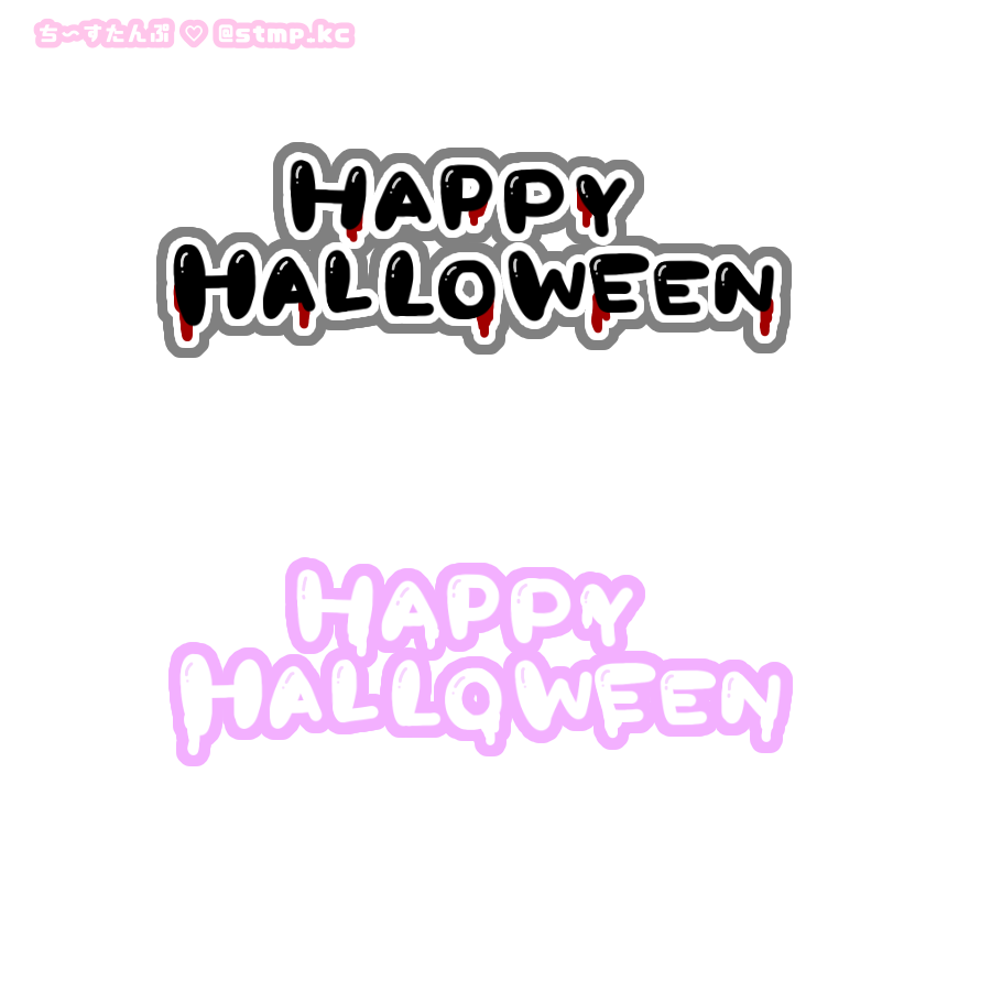 ち ちゃん Bio欄のlit Link読んでね Ar Twitter Happy Helloween はっぴーはろうぃん ハロウィン 年10月31日 おばけ リボン 血 ドクロ 地雷 量産 フリー素材 透過素材 ちーすたんぷ ちーすたんぷ