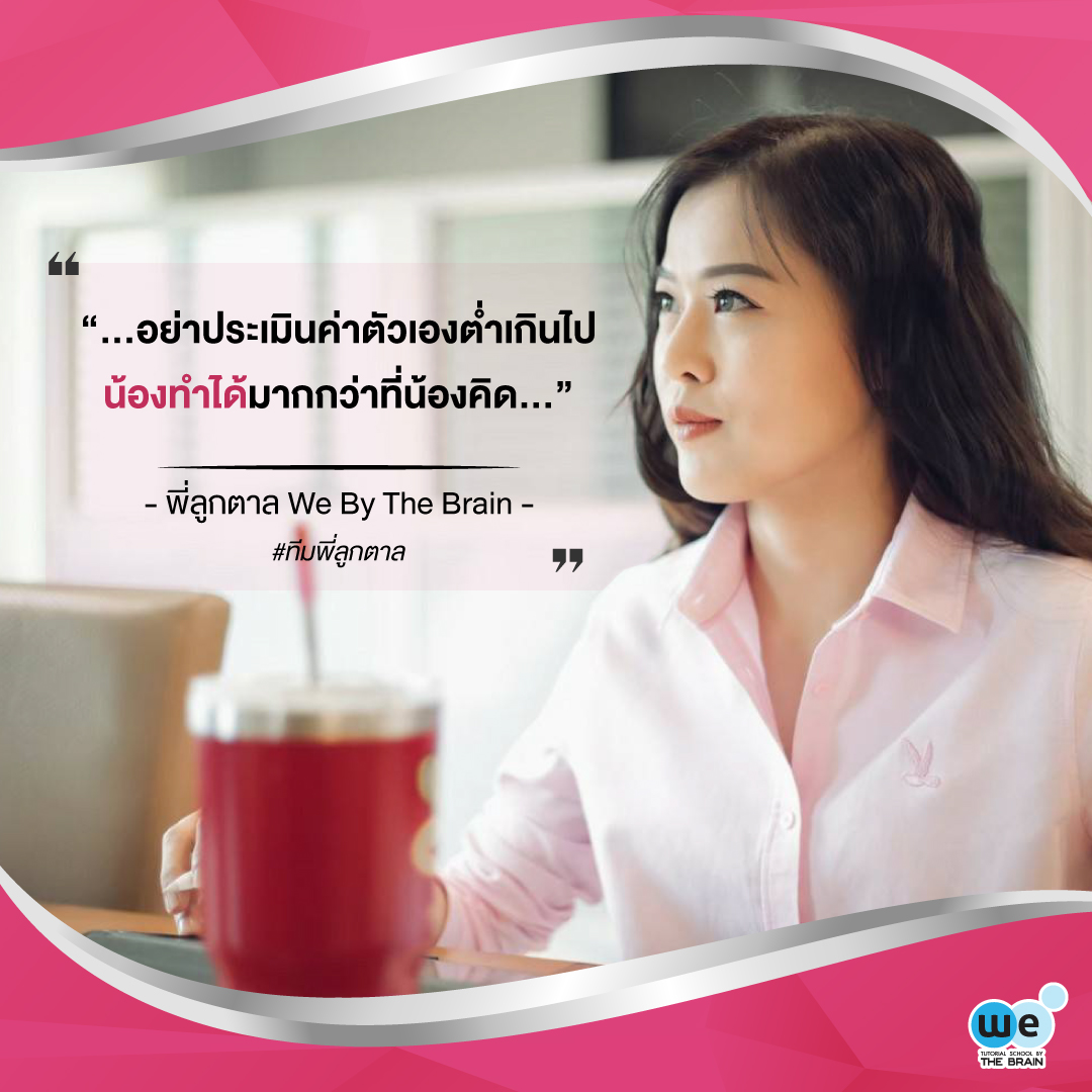 WEBYTHEBRAIN's tweet photo. "อย่าประเมินค่าตัวเองต่ำเกินไป น้องทำได้มากกว่าที่น้องคิด" – พี่ลูกตาล We By The Brain (ดร.ธนัชพร วงศ์เวียน) 🎯
การเห็นคุณค่าในตัวเองเป็นสิ่งสำคัญ มองข้อดีของตัวเองแล้วเรียนรู้ พี่วีวี่ขอเป็นกำลังใจให้กับน้อง ๆ ทุกคนค่ะ 💙
#ทีมพี่ลูกตาล #webythebrain #wephysics https://t.co/0D8O2M9BC9