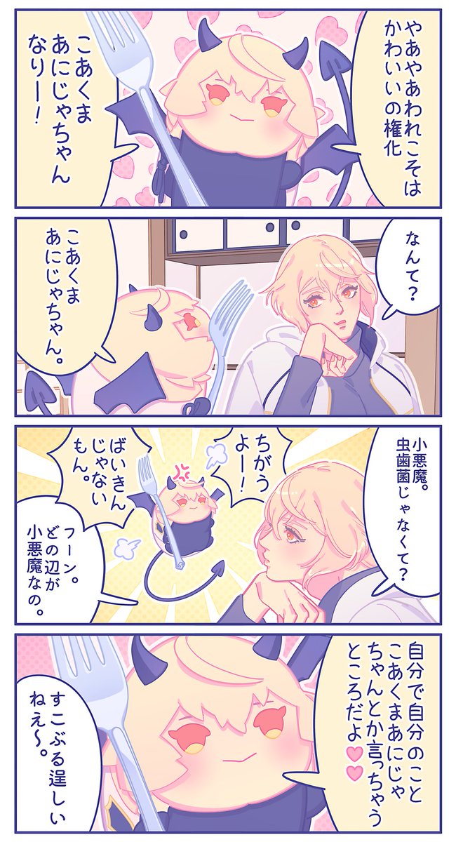 こあくまあにじゃちゃん? 
