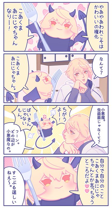 こあくまあにじゃちゃん? 