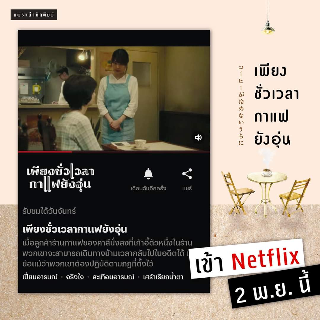 Amarinbooks's tweet image. จันทร์หน้าพลาดไม่ได้ ! เตรียมพบ #เพียงชั่วเวลากาแฟยังอุ่น ทาง Netflix  ☕

เรื่องราวของผู้ที่ได้มาเยือนร้านกาแฟที่เล่าลือกันว่า หากได้นั่งที่เก้าอี้ตัวหนึ่งแล้วจะย้อนเวลาได้ นักอ่านหลายท่านต้องเสียน้ำตามาแล้ว 😄