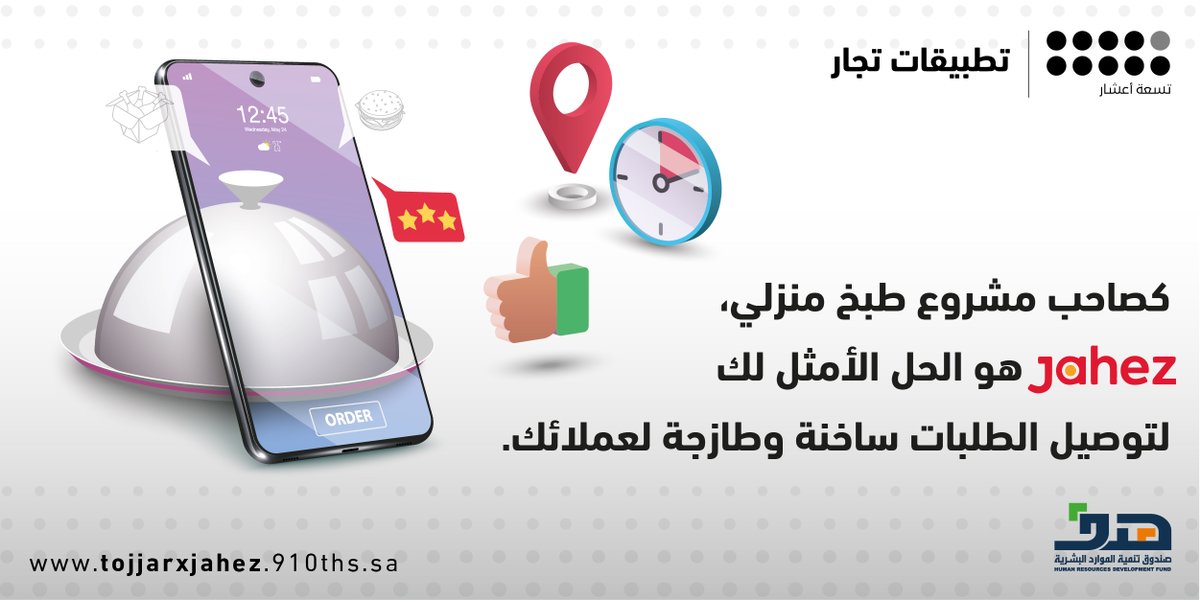 910ths's tweet image. كصاحب مشروع طبخ منزلي، تطبيق #جاهز هو الحل الأمثل لك لتوصيل الطلبات ساخنة وطازجة لعملائك. سجل في #جاهز الآن وابدأ بالتواصل مع عملائك عن طريقه
bit.ly/2YFXpBa