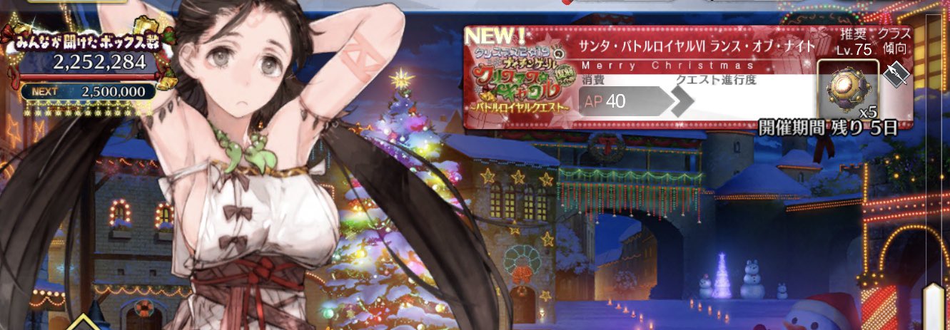 Fgo攻略班 Appmedia サンタバトルロイヤル第6弾解放されました 敵編成に変更等ありません 次というかラストの目標は250万です 明日中には終わるかと T Co Yplw7wkteh Fgo T Co 6zjn0hg0fn Twitter