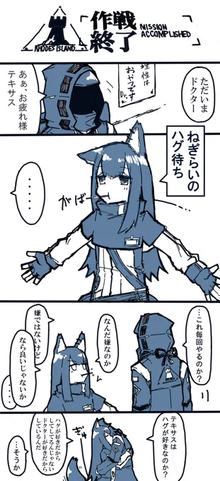 うちのドクターとテキサス～戦闘後編～
#アークナイツ 
#アークナイツファンアート 
#うちのロドス 