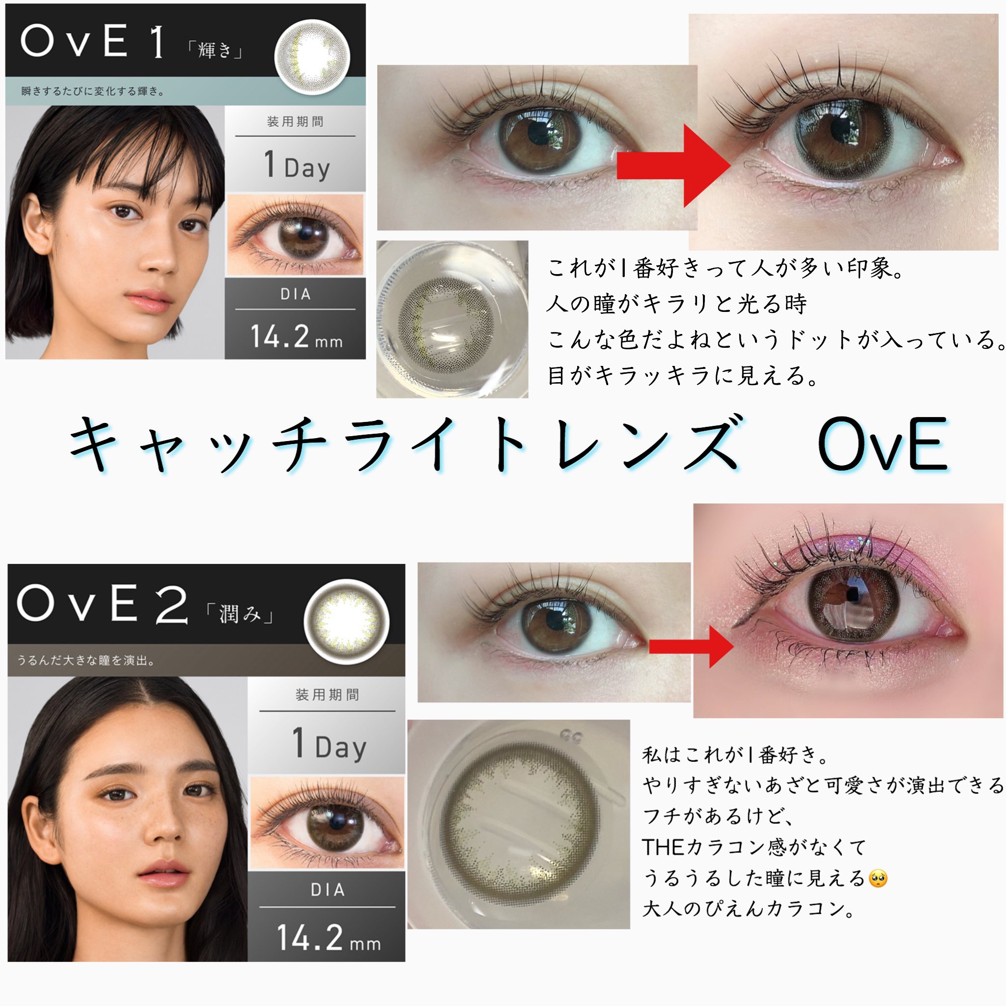 だいふくちゃん キャッチライトレンズで 一世を風靡したoveが2周年記念らしいです おめでたい 出たばかりの時に使用して あまりにも良いので周りの人に勧めまくっていた 使用感をちょくちょく画像にまとめていきます まずは大好きな1番と