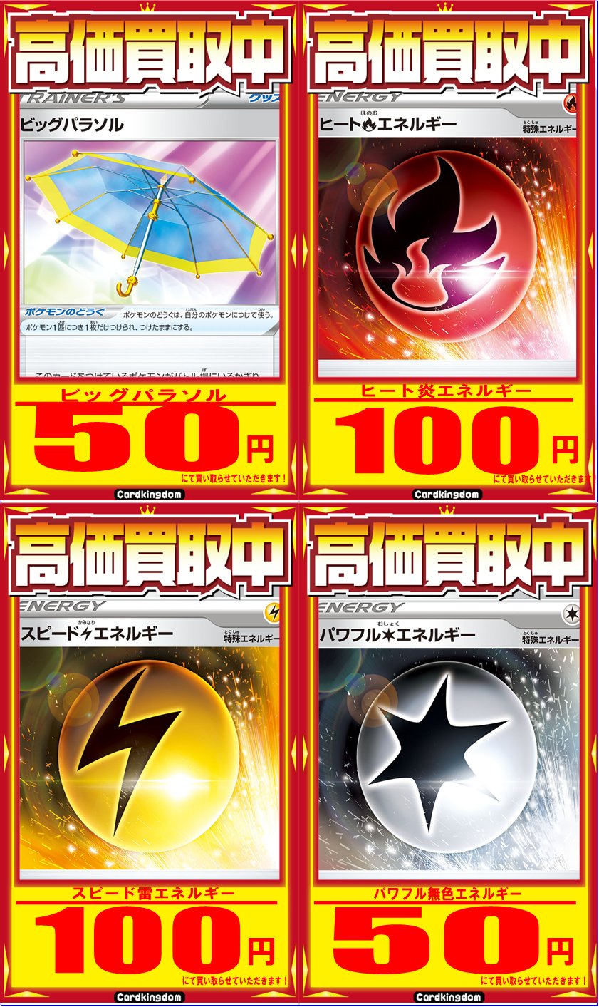 カードキングダム博多住吉店 ポケモンカードゲーム緊急買取ー グッズと特殊エネルギー編 ビッグパラソル 50円買取 ヒート炎エネルギー 100円買取 スピード雷エネルギー 100円買取 パワフル無色エネルギー 50円買取 です 数量