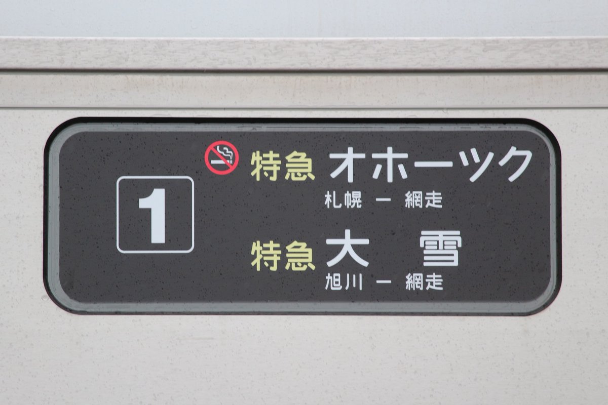 北海道の鉄道情報局 on X