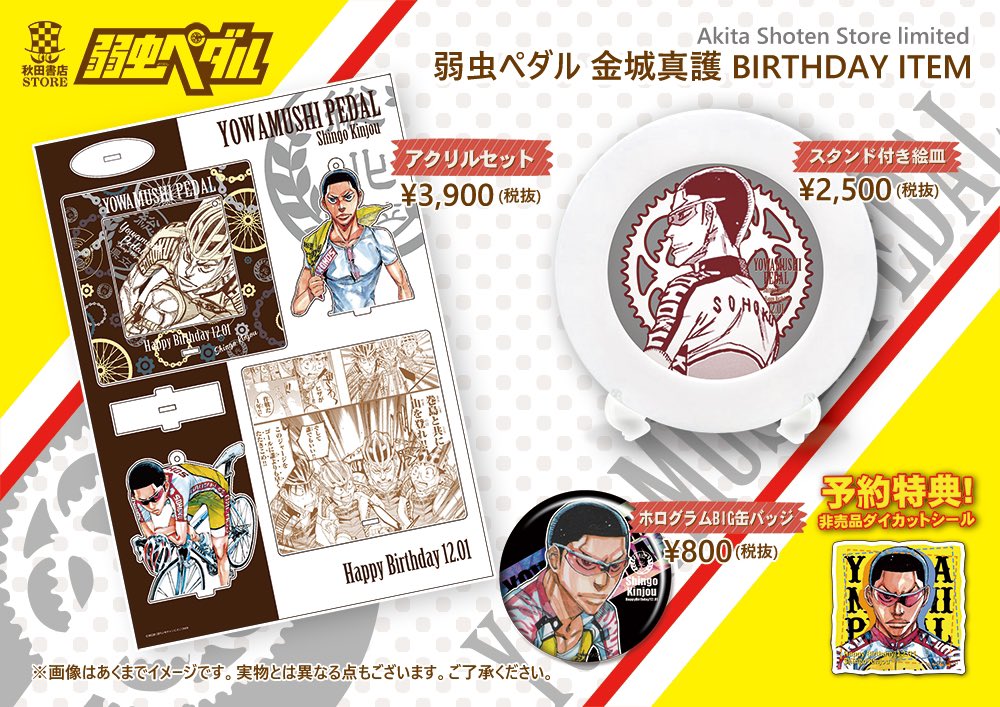 秋田書店ストア Twitterren 新作予約情報 弱虫ペダルキャラクターバースデーグッズ 12月お誕生日キャラクター 金城真護くんのバースデーグッズが登場 予約受付期間 10月31日 土 12月14日 月 1月下旬以降お渡し予定 T Co 秋田書店ストア Twitterren 新作予約情報 弱虫ペダルキャラクターバースデーグッズ 12月お誕生日キャラクター 金城真護くんのバースデーグッズが登場 予約受付期間 10月31日 土 12月14日 月 1月下旬以降お渡し予定 T Co