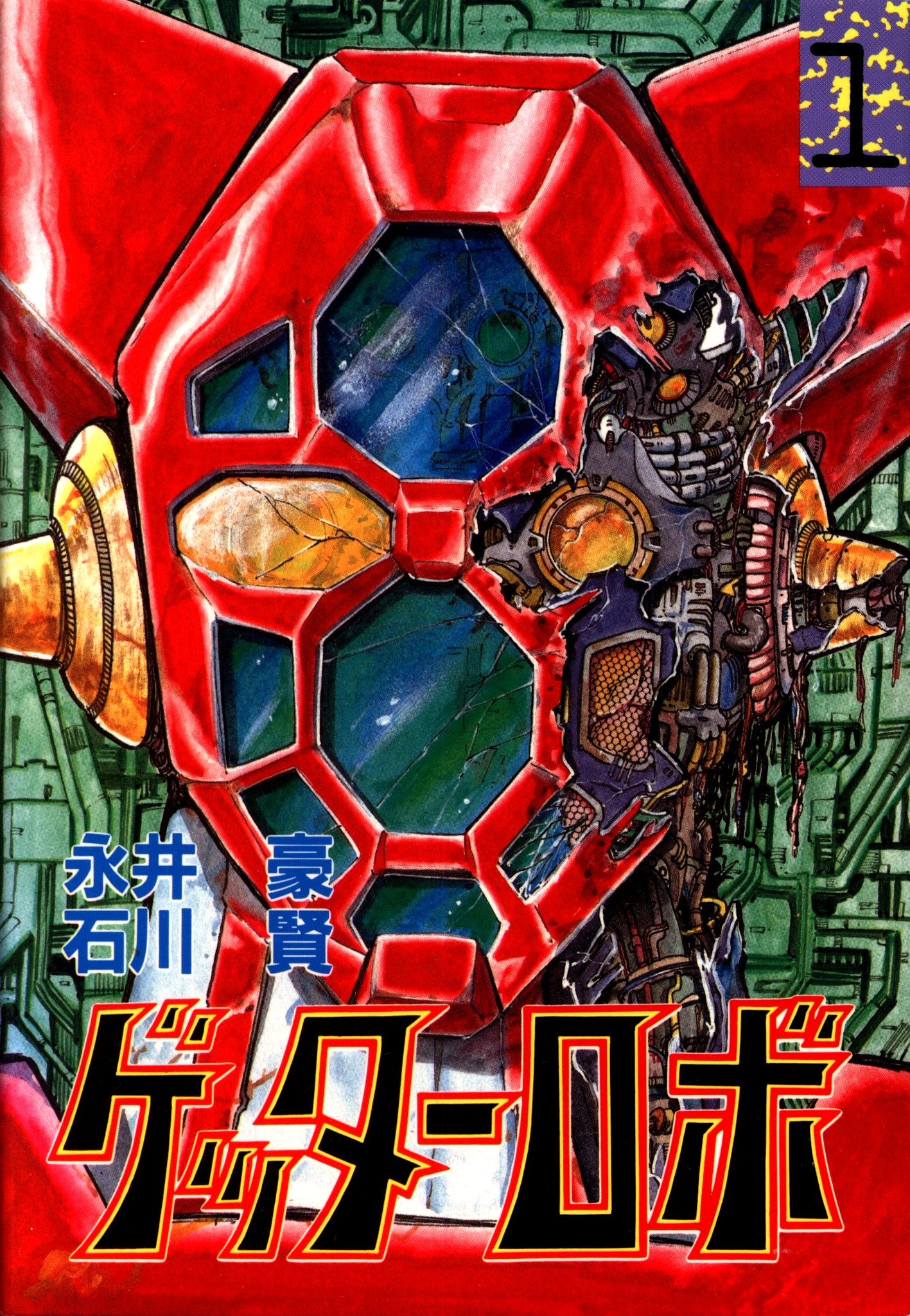 ラクメキアそーさい 新井博之助 ゲッターロボ コミック版 別腹だ この大都社版の描き下ろし表紙を見たときの衝撃たるや 大都社版の石川賢先生の 変身忍者嵐 の描き下ろし表紙を見たときの衝撃 ラクメキアそーさい 新井博之助 ゲッターロボ コミック版 別腹だ この大都社版の描き下ろし表紙を見たときの衝撃たるや 大都社版の石川賢先生の 変身忍者嵐 の描き下ろし表紙を見たときの衝撃