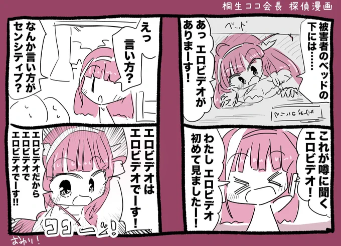 桐生ココ会長 探偵漫画 #みかじ絵 