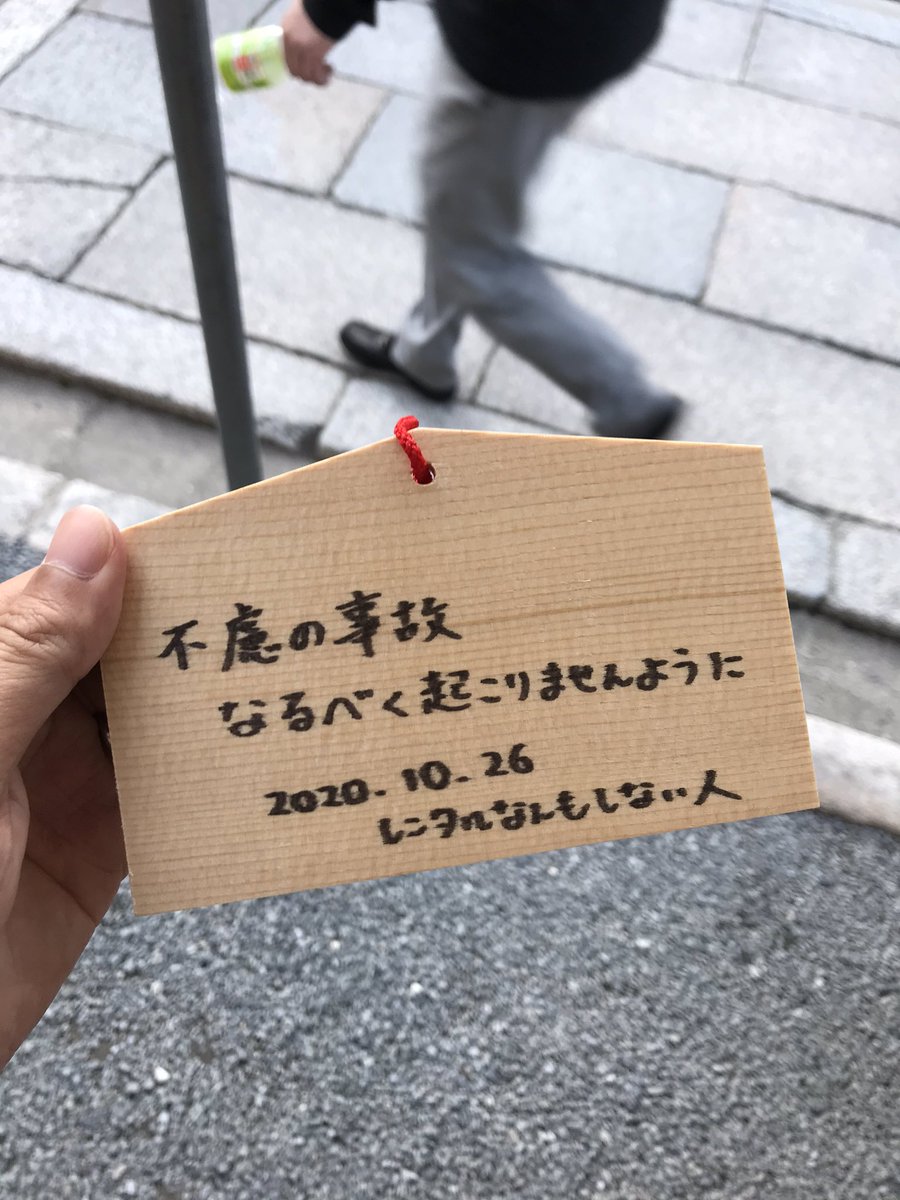 レンタルなんもしない人 やっぱ不慮の事故がいちばん怖いな 縁切り神社で縁切っといてよかった 絵馬逆だった T Co Fjpdqptwdb Twitter レンタルなんもしない人 やっぱ不慮の事故がいちばん怖いな 縁切り神社で縁切っといてよかった 絵馬逆だった T Co Fjpdqptwdb Twitter