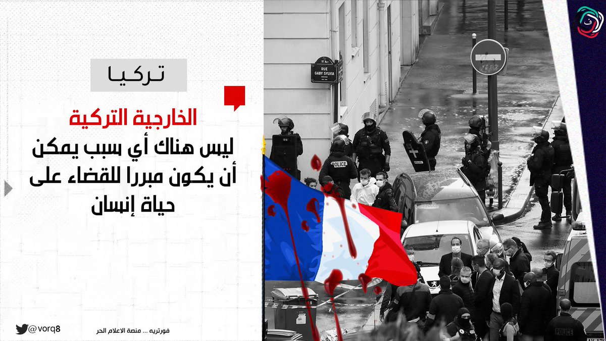 متابعة
تركيا تدين حادثة الطعن في نيس الفرنسية