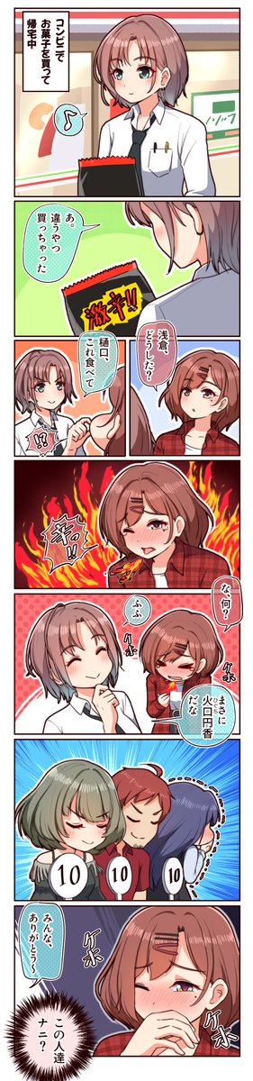 辛いお菓子と円香

#アイドルマスタ #シャニマス #樋口円香 #浅倉透 