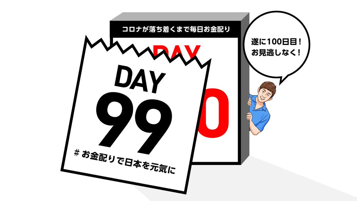 Day99【毎日抽選】 明日の抽選対象はこのツイートをリツイートしてくれた方🙇‍♂️ ＜メモ＞ コロナが落ち着くまでと始まった毎日抽選も明日で100日目。コロナ禍でも皆さん負けずに頑張ってます！100日目を迎えるその瞬間を前澤フォローでお見逃しなく‼️ #毎日抽選100日目に何か起こる