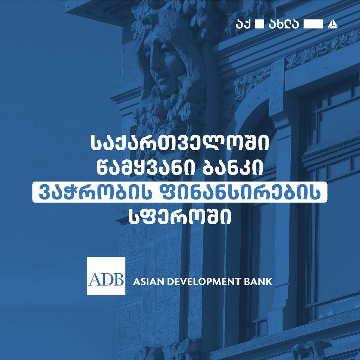 JSCTBC's tweet image. აზიის განვითარების ბანკმა (ADB), 2020 წელს, თიბისი უკვე მეექვსედ დაასახელა საქართველოში წამყვან პარტნიორ ბანკად ვაჭრობის ფინანსირების სფეროში.

The Asian Development Bank has named TBC Bank as the Leading Partner Bank in Georgia for Trade Finance for the sixth consecutive year.