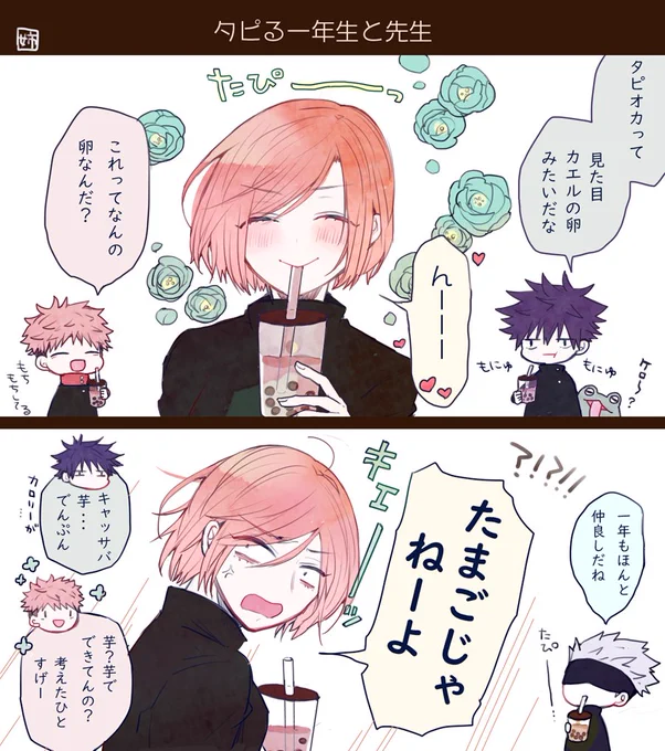 タピる一年生と先生 